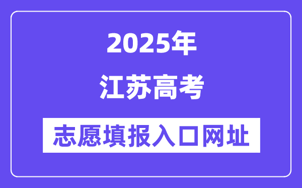 2025年江蘇高考志愿填報入口官網(wǎng)網(wǎng)址(https://www.jseea.cn/)