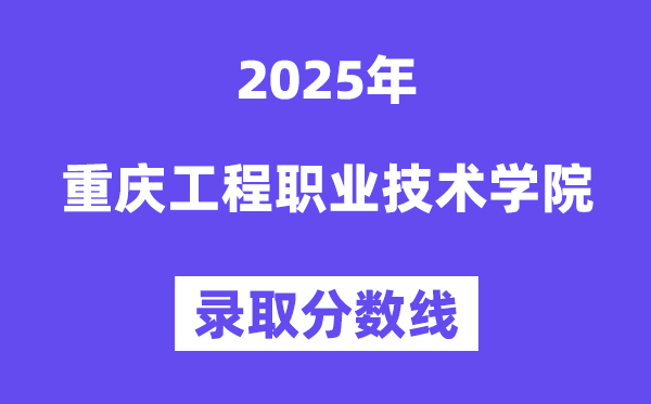 2025重慶工程職業(yè)技術(shù)學(xué)院錄取分?jǐn)?shù)線(xiàn)(含2024年錄取情況)