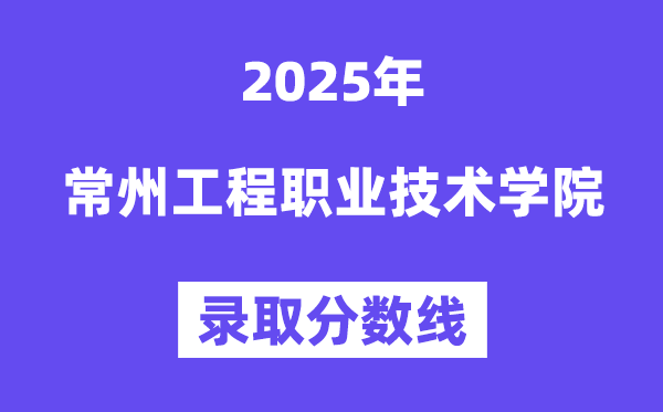 2025常州工程職業(yè)技術(shù)學(xué)院錄取分?jǐn)?shù)線（含2024年錄取情況）