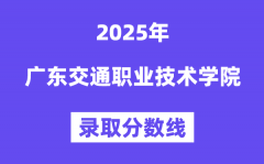 2025廣東交通職業(yè)技術學院錄取分