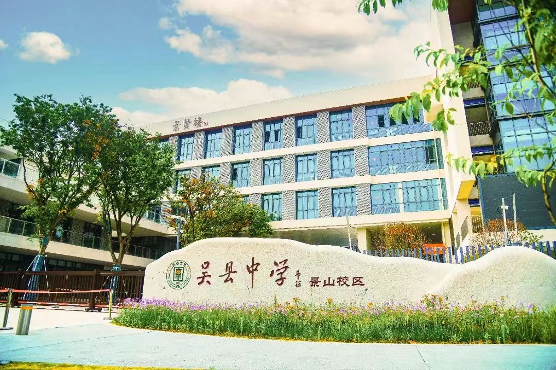  吳縣中學(xué)簡介概況（建校歷史、地址、師資、校訓(xùn)、環(huán)境）