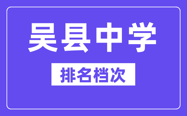  吳縣中學(xué)在蘇州的排名第幾, 吳縣中學(xué)屬于什么檔次？