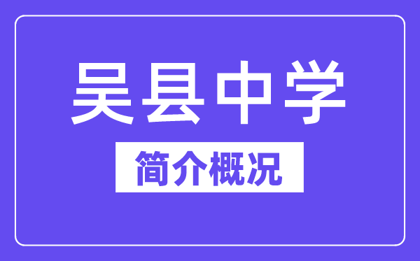  吳縣中學(xué)簡介概況（建校歷史、地址、師資、校訓(xùn)）