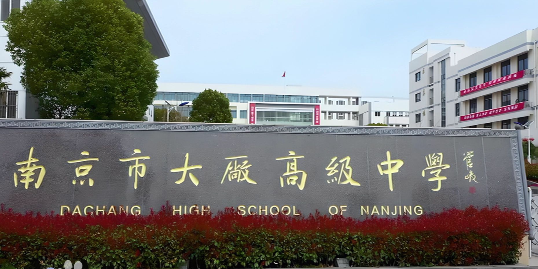 南京市大廠高級中學地址在哪里？位于哪個區(qū)？