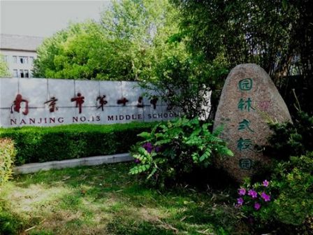 南京第十三中學(xué)是公立還是私立,是重點(diǎn)中學(xué)嗎?