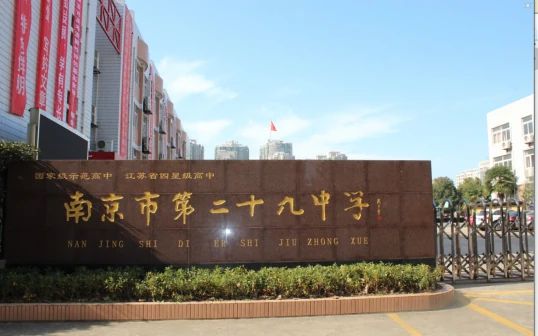 南京第二十九中學(xué)有幾個(gè)校區(qū)_地址分別在哪？