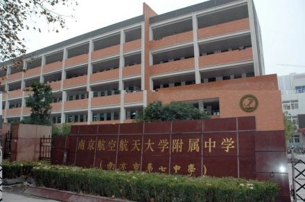 南京航空航天大學(xué)附屬高級中學(xué)簡介概況（建校歷史、地址、師資、校訓(xùn)、環(huán)境）