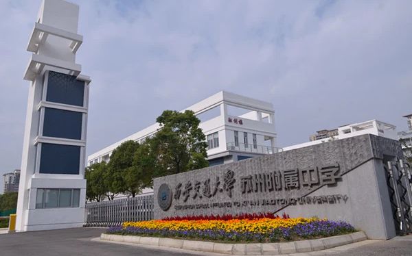 西安交通大學(xué)蘇州附屬中學(xué)簡介概況（建校歷史、地址、師資、校訓(xùn)、環(huán)境）