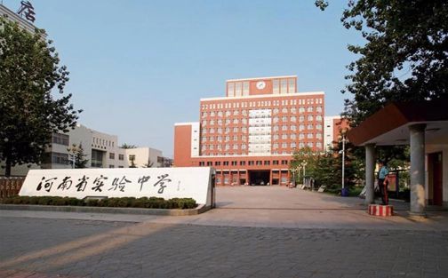 河南省實(shí)驗(yàn)中學(xué)簡(jiǎn)介概況（建校歷史、地址、師資、校訓(xùn)、環(huán)境）