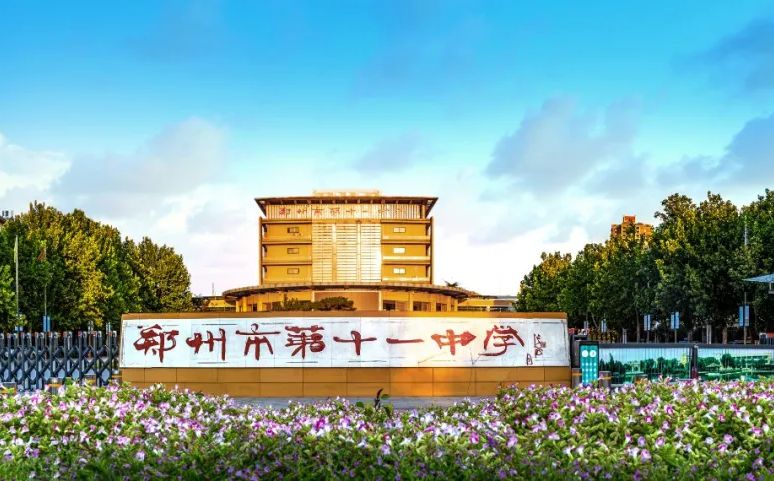 鄭州市第十一中學(xué)簡(jiǎn)介概況（建校歷史、地址、師資、校訓(xùn)、環(huán)境）