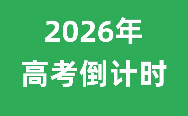 2026年高考倒計(jì)時(shí)