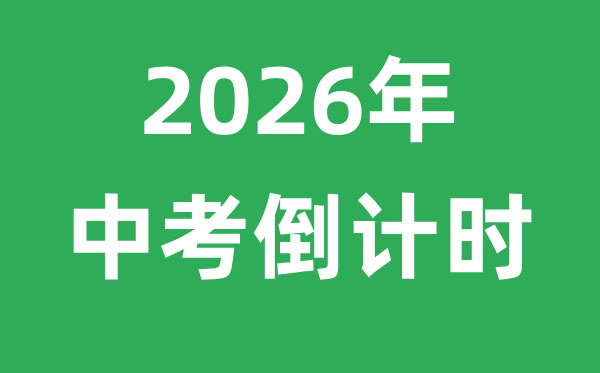 2026年中考倒計(jì)時(shí)