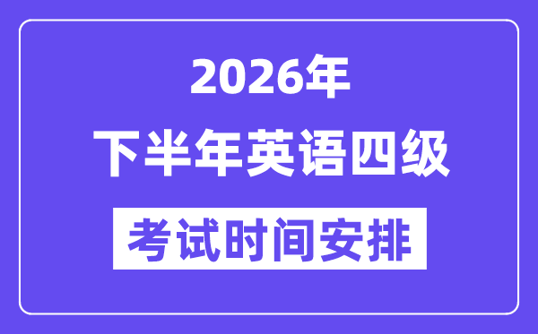 2026年下半年英語四級考試時間安排(附12月CET4考試報(bào)名入口)