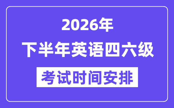 2026年下半年英語四六級考試時間安排(附12月CET考試報名入口)