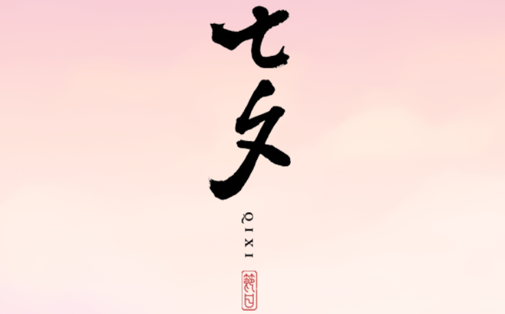 2025年七夕節(jié)是幾月幾日,七夕節(jié)是不是情人節(jié)？