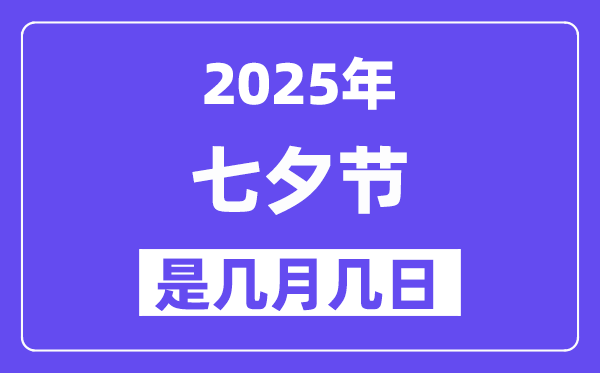 2025年七夕節(jié)是幾月幾日,七夕節(jié)是不是情人節(jié)？