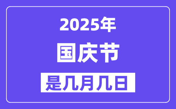 2025年國慶節(jié)是幾月幾日,國慶節(jié)法定節(jié)假日是幾天？