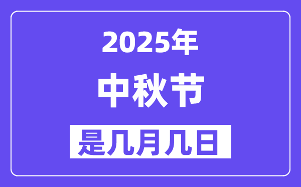 2025年中秋節(jié)是幾月幾日,中秋節(jié)法定節(jié)假日是幾天？