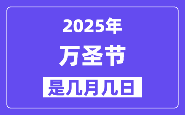 2025年萬圣節(jié)是幾月幾日,萬圣節(jié)前夜是什么時候？
