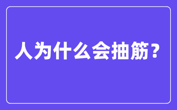 人為什么會抽筋,抽筋是由什么原因引起的？