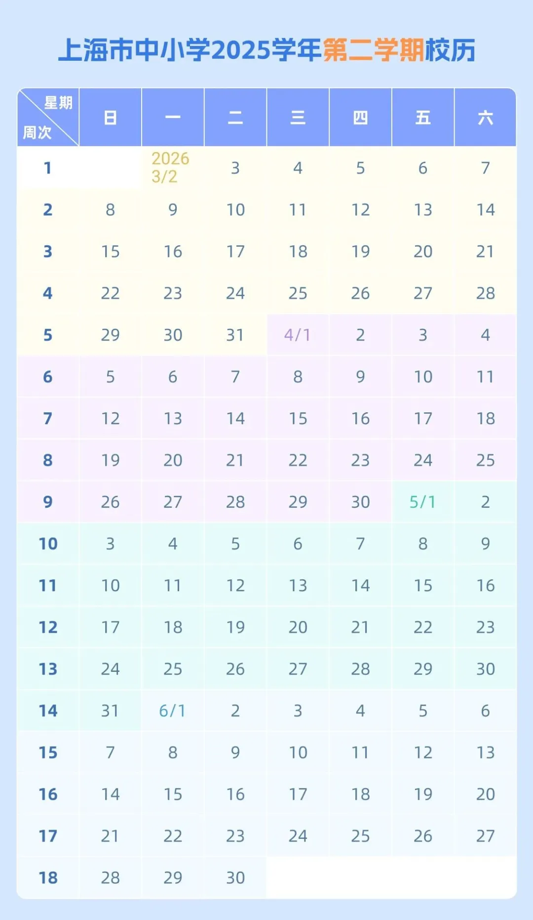 2026年上海中小學(xué)寒假放假時(shí)間表,上海寒假放多少天