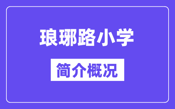 瑯琊路小學(xué)簡介概況（建校歷史、地址、師資、辦學(xué)理念）