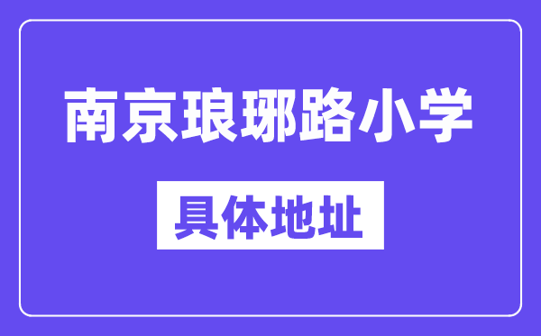 南京市瑯琊路小學地址在哪里？位于哪個區(qū)？