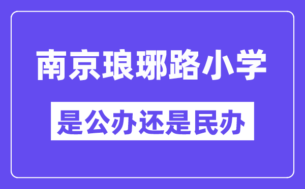 南京瑯琊路小學(xué)是公辦還是民辦,是重點小學(xué)嗎？