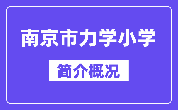 南京市力學(xué)小學(xué)簡(jiǎn)介概況（建校歷史、地址、師資、校訓(xùn)）