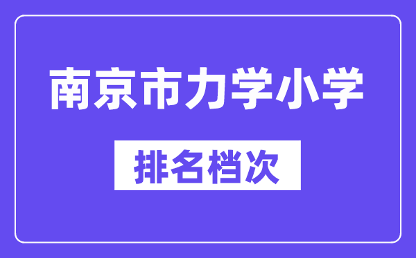 南京市力學(xué)小學(xué)在南京的排名第幾,力學(xué)小學(xué)屬于什么檔次？