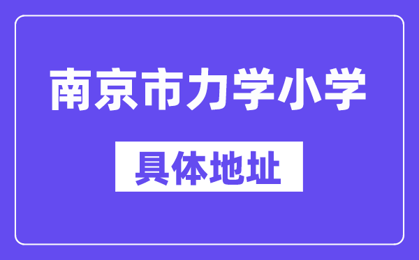 南京市力學小學地址在哪里？位于哪個區(qū)？
