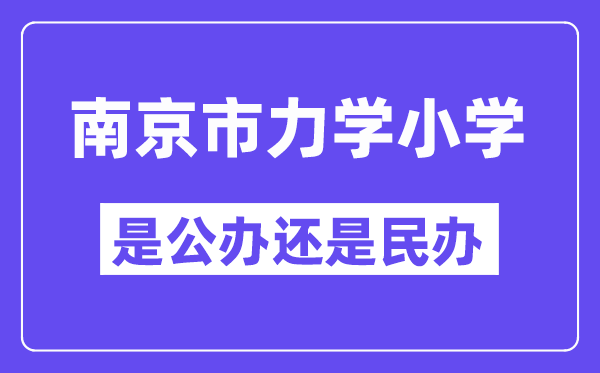 南京市力學(xué)小學(xué)是公辦還是民辦,是重點小學(xué)嗎？