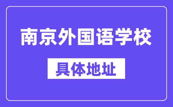 南京外國語學校地址在哪里？位于哪個區(qū)？