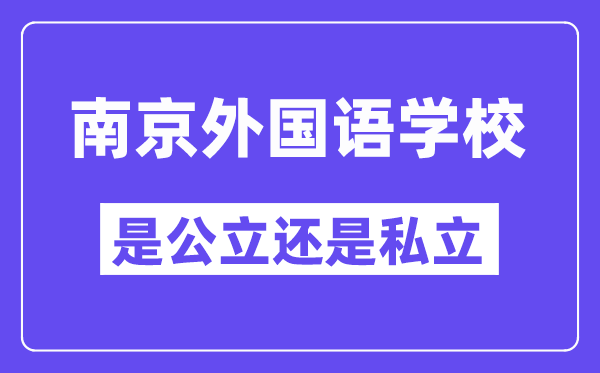 南京外國語學(xué)校是公立還是私立,是重點(diǎn)中學(xué)嗎?