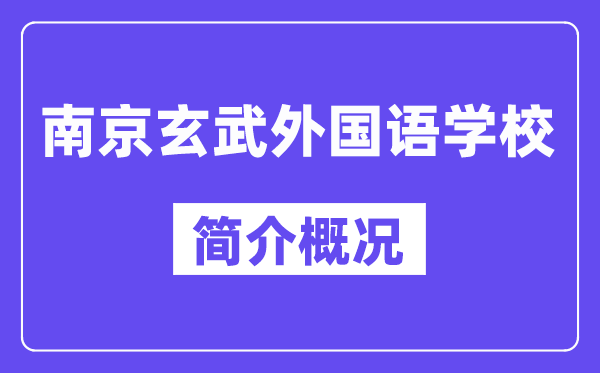 南京玄武外國(guó)語(yǔ)學(xué)校簡(jiǎn)介概況（建校歷史、地址、師資、校訓(xùn)）