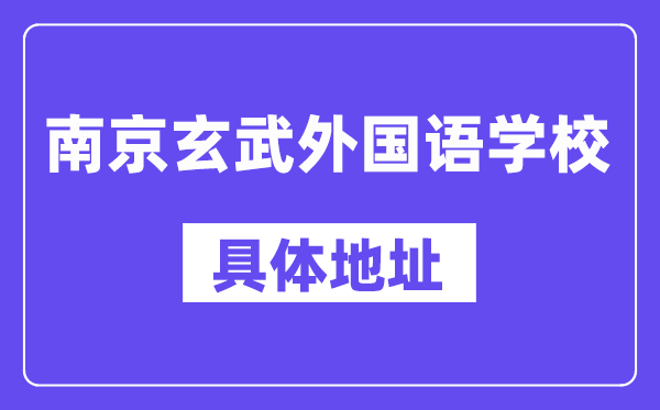 南京玄武外國(guó)語(yǔ)學(xué)校地址在哪里？位于哪個(gè)區(qū)？