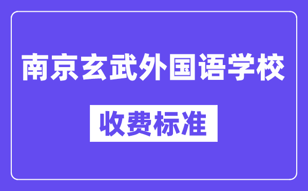 南京玄武外國(guó)語(yǔ)學(xué)校學(xué)費(fèi)是多少?