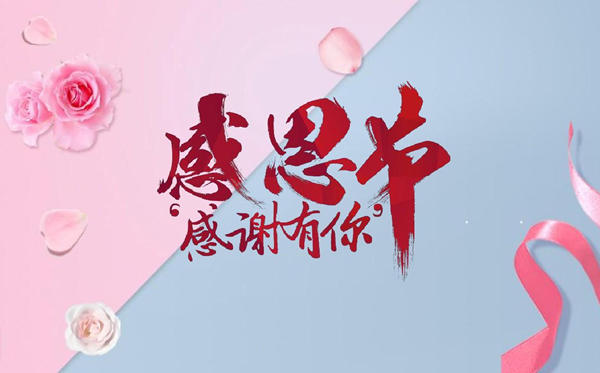 2026年感恩節(jié)是幾月幾日,感恩節(jié)是每年的哪一天？