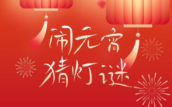 2026年元宵節(jié)是幾月幾日,元宵節(jié)的由來和風俗