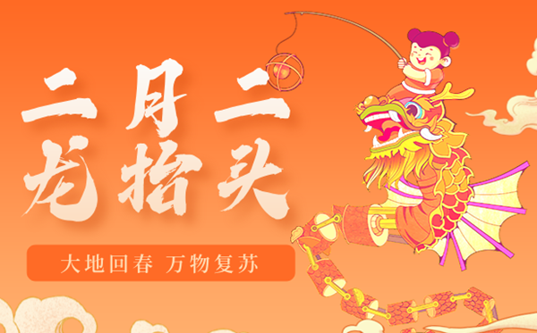 2026年二月二龍?zhí)ь^是幾月幾日,二月二龍?zhí)ь^的由來(lái)和風(fēng)俗