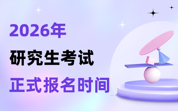 2026年考研報名時間表,正式報名需要準(zhǔn)備什么材料