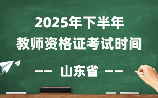 山東省2025年下半年教師資格證考試時(shí)間表