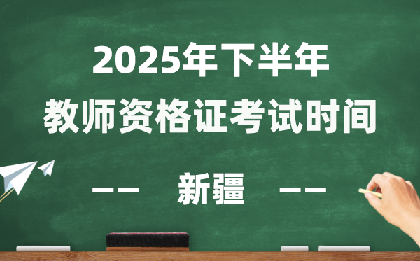 新疆2025年下半年教師資格證考試時(shí)間表