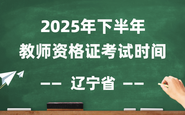 遼寧省2025年下半年教師資格證考試時(shí)間表