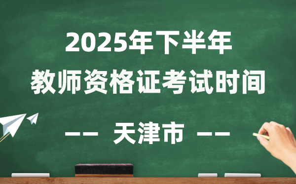 天津市2025年下半年教師資格證考試時(shí)間表