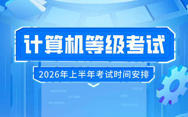 2026年上半年全國計(jì)算機(jī)等級(jí)考試(NCRE)時(shí)間及科目設(shè)置