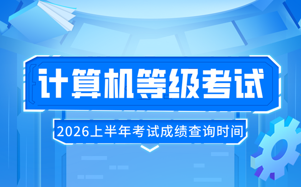 2026年上半年全國計(jì)算機(jī)等級(jí)考試(NCRE)成績查詢時(shí)間