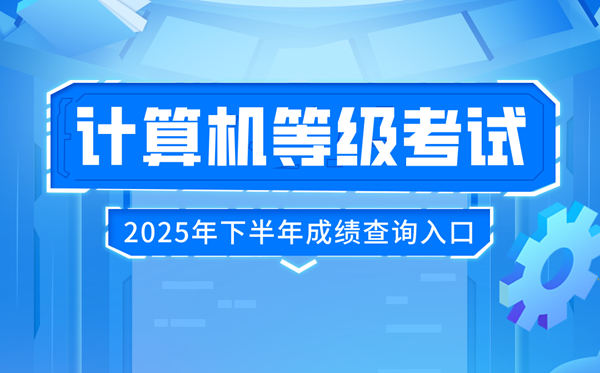 2025年下半年全國計(jì)算機(jī)等級(jí)考試(NCRE)成績(jī)查詢?nèi)肟冢篽ttp://www.neea.edu.cn/