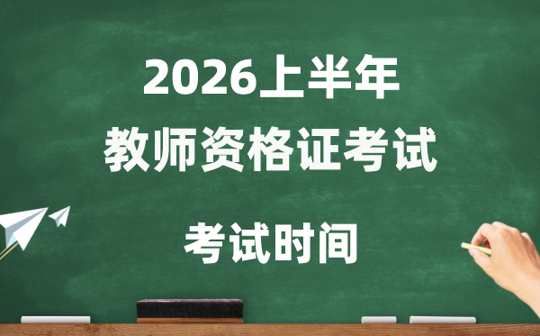 2026年上半年教師資格證考試時間,教資考試時間安排