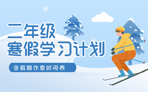 小學(xué)二年級(jí)寒假學(xué)習(xí)計(jì)劃表(含假期作息時(shí)間表)